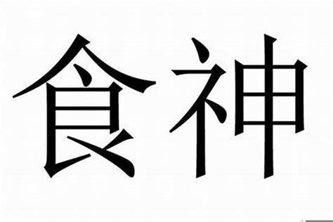 八字 食神|食神在八字命理中代表什么？详解食神的意义